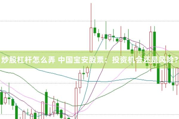 炒股杠杆怎么弄 中国宝安股票：投资机会还是风险？