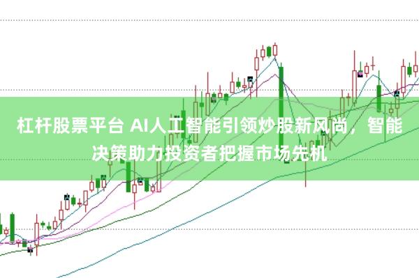 杠杆股票平台 AI人工智能引领炒股新风尚，智能决策助力投资者把握市场先机