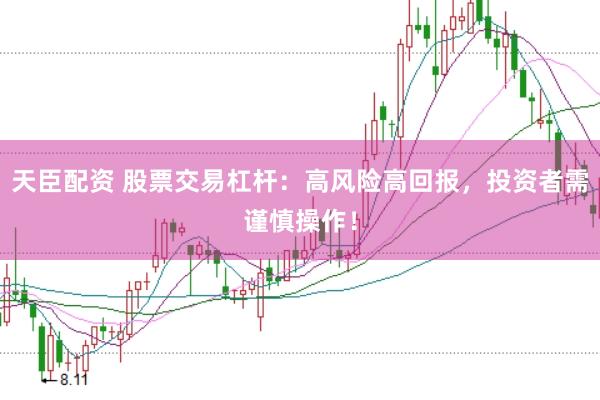 天臣配资 股票交易杠杆：高风险高回报，投资者需谨慎操作！
