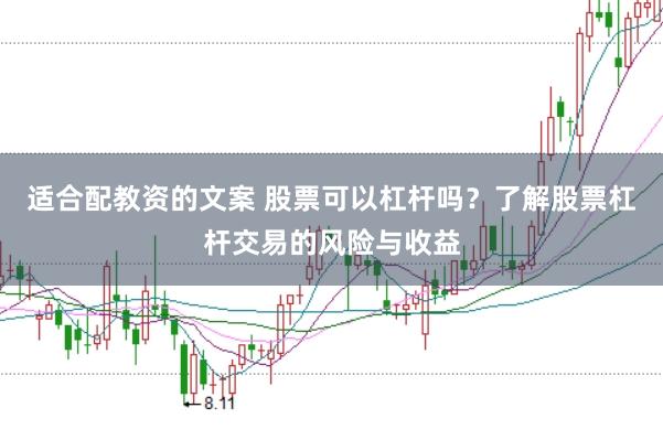适合配教资的文案 股票可以杠杆吗？了解股票杠杆交易的风险与收益