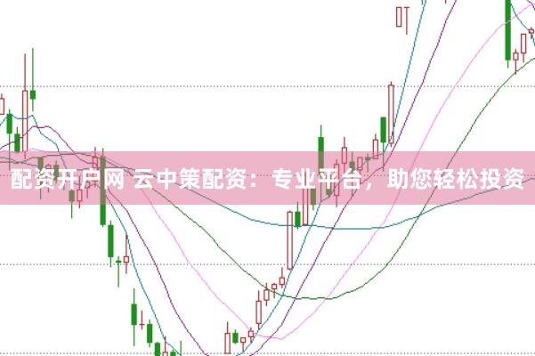 配资开户网 云中策配资：专业平台，助您轻松投资