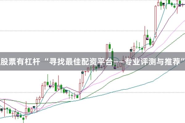 股票有杠杆 “寻找最佳配资平台——专业评测与推荐”