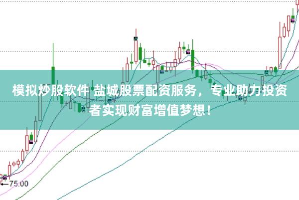 模拟炒股软件 盐城股票配资服务，专业助力投资者实现财富增值梦想！